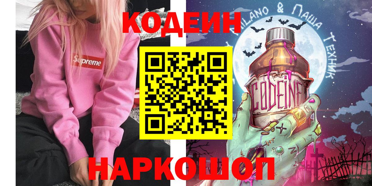 Михайловск  Кодеин Purple Drank  Вход с VPN 